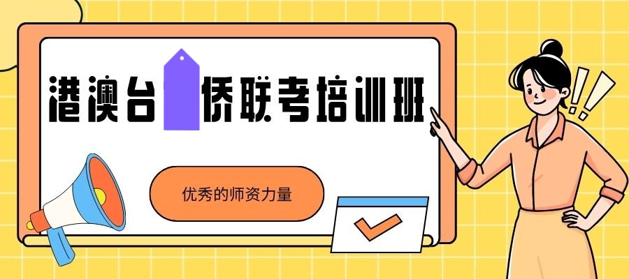 1764319380844237.jpg 港澳台侨联考 (2).jpg