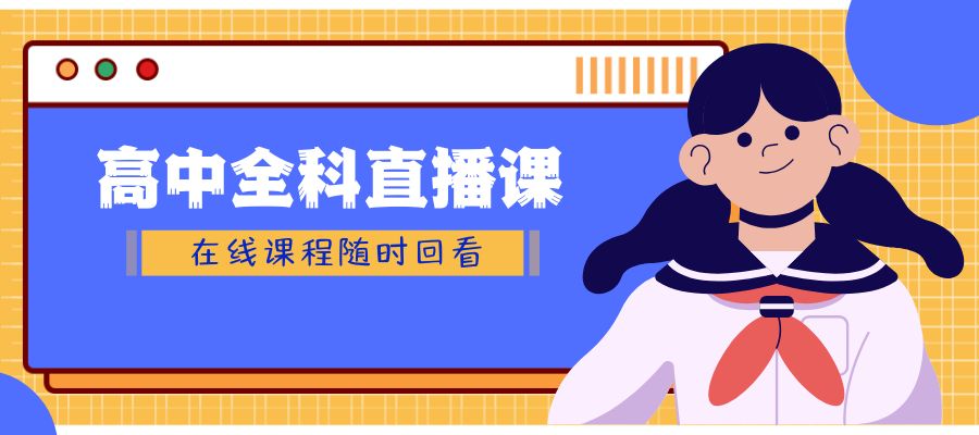 1764553221809830.jpg 在线直播课 (2).jpg