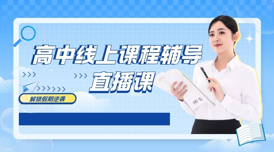 高中线上课程辅导.jpg