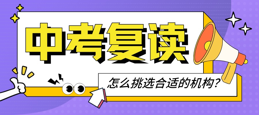 1765250853279839.jpg 中考复读.jpg