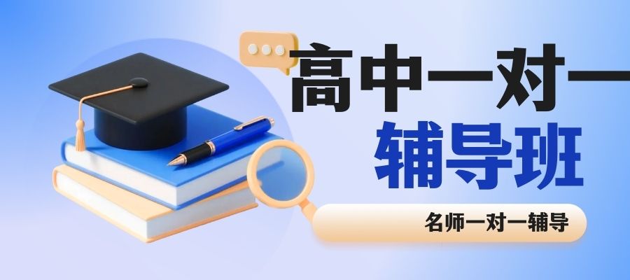 1765273344675483.jpg 高中一对一补习班! (2).jpg