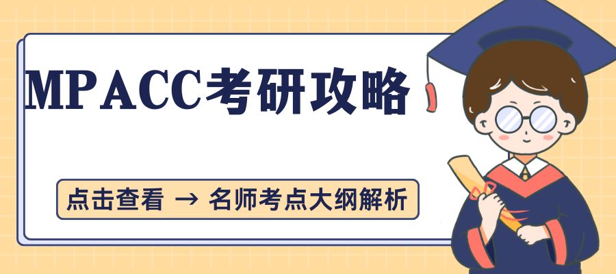 1765329970513807.jpg MPACC考研攻略.jpg