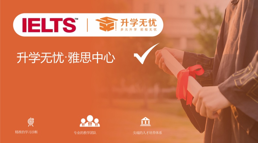 1765473709351877.jpg 升学无忧雅思中心介绍 01 conv 1.jpg