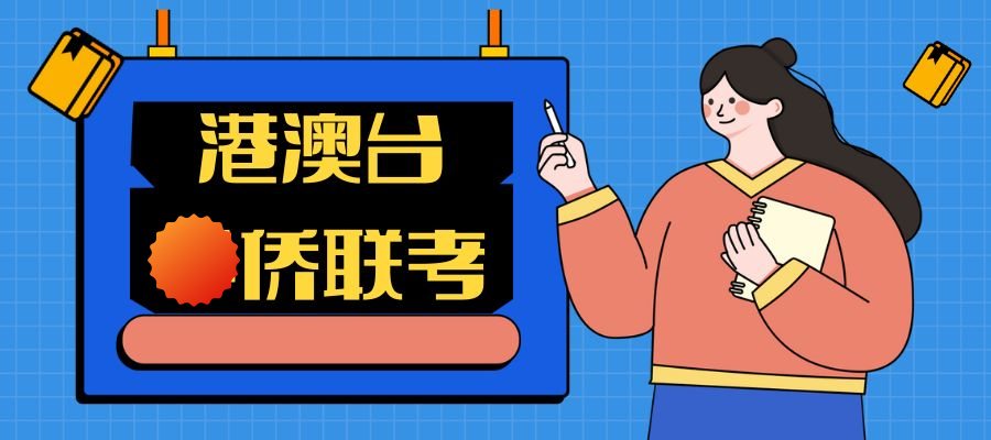 1765503207885418.jpg 港澳台侨联考 (1).jpg