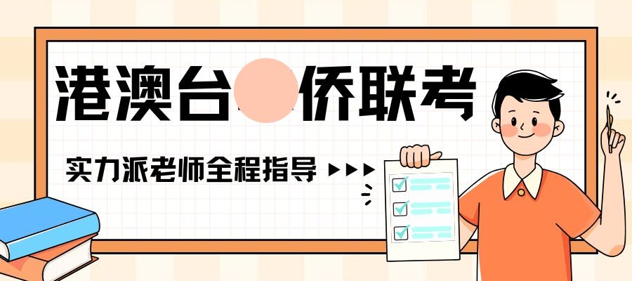 1765503965705863.jpg 港澳台侨联考 (3).jpg