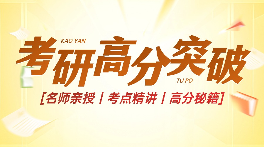 1765770207462355.jpg 考研高分突破教育课程直播预告海报.jpg