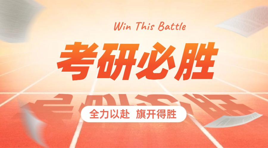 1765804787553372.jpg 考研必胜考研加油公众号首图 (1).jpg