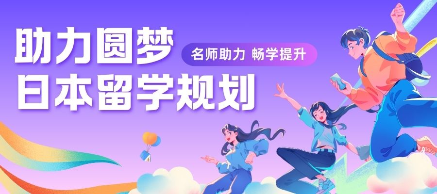1765867303621949.jpg 日本留学申请季到来 (4).jpg