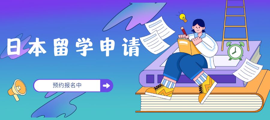 1765869988706157.jpg 日本留学申请季到来 (1).jpg