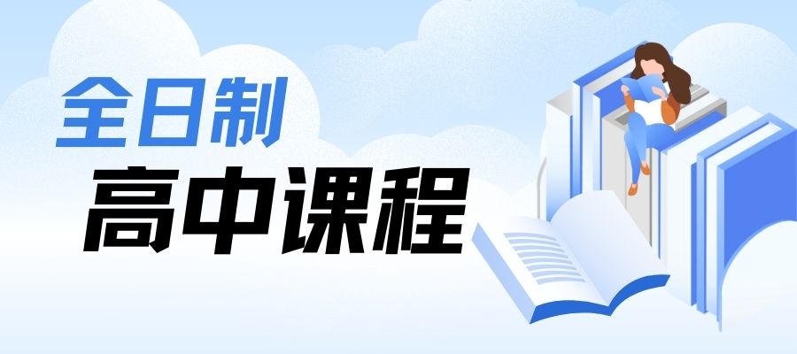 全日制高中课程 (3).jpg