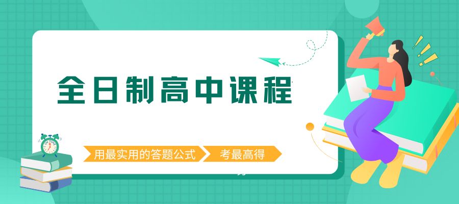 全日制高中课程.jpg