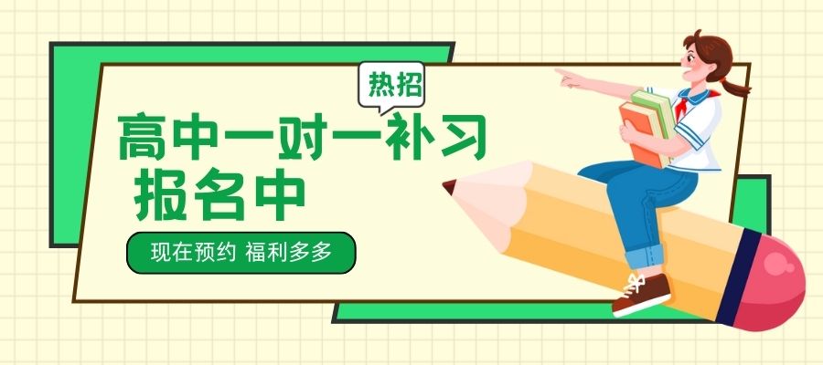 1766980633818823.jpg 高中一对一补习班! (1).jpg