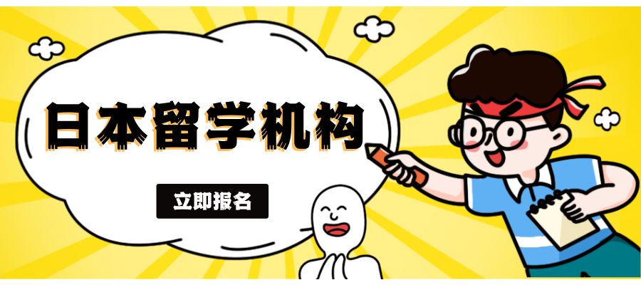 1767081672309054.jpg 日本留学申请季到来 (2).jpg