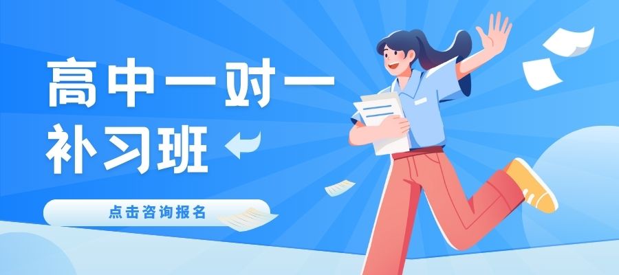 1767775626860380.jpg 高中一对一补习班! (3).jpg