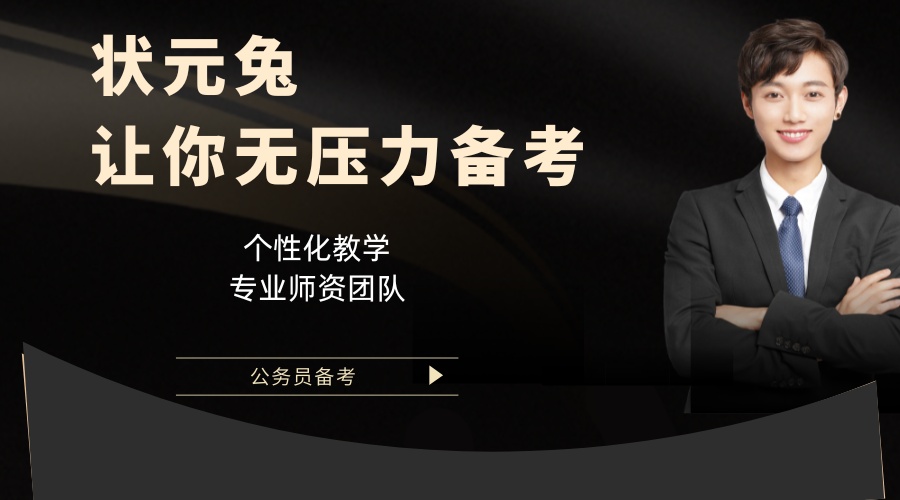 状元兔 让你无压力备考.jpg