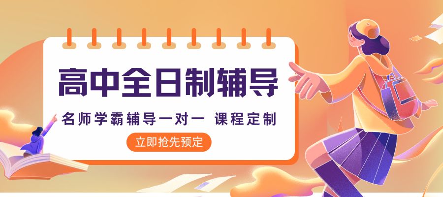 1769410978718903.jpg 全日制高中课程 (1).jpg