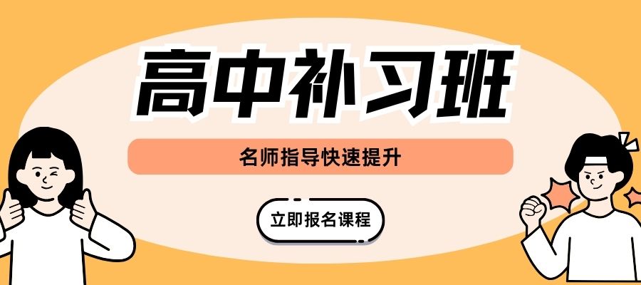 1769411995636048.jpg 高中培训班 (2).jpg