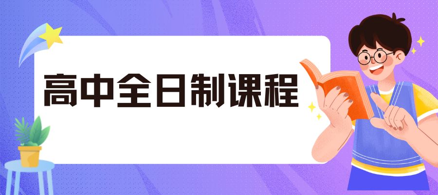 1769740822284935.jpg 全日制高中课程 (2).jpg