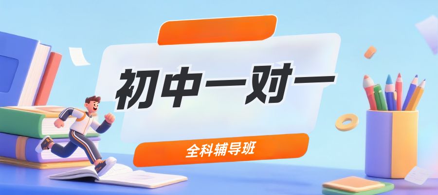 1769754557809355.jpg 初中一对一.jpg