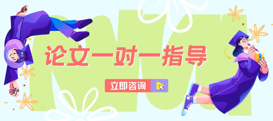 1769764673729772.jpg 论文一对一指导.jpg