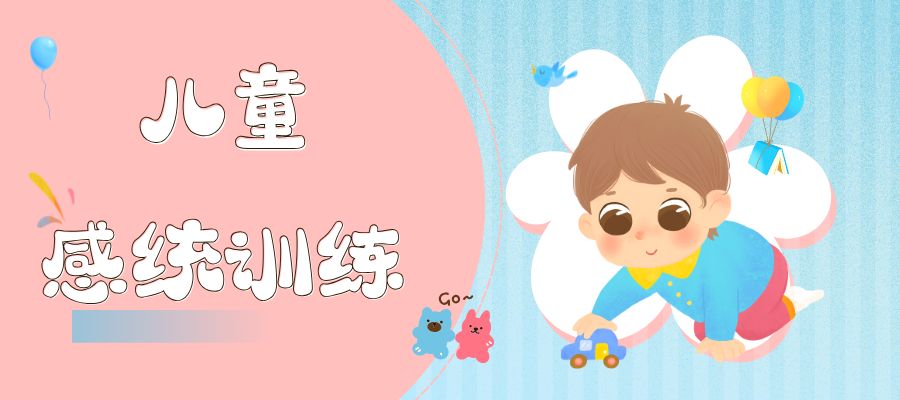 1770024677406321.jpg 儿童感统训练.jpg