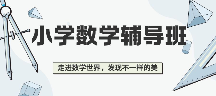 1770110172646721.jpg 小学数学辅导班.jpg