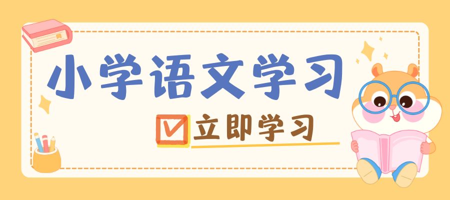 小学语文 补习班 (3).jpg