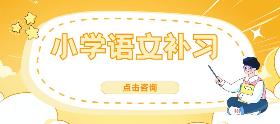 小学语文 补习班 (2).jpg