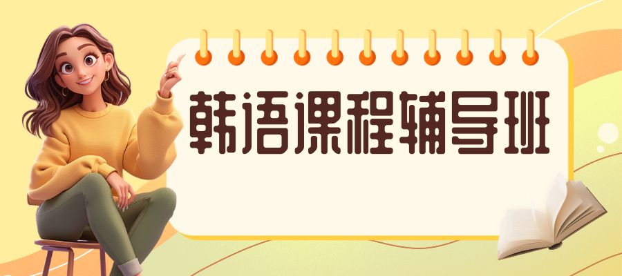 1772092417555876.jpg 韩语培训班 (2).jpg
