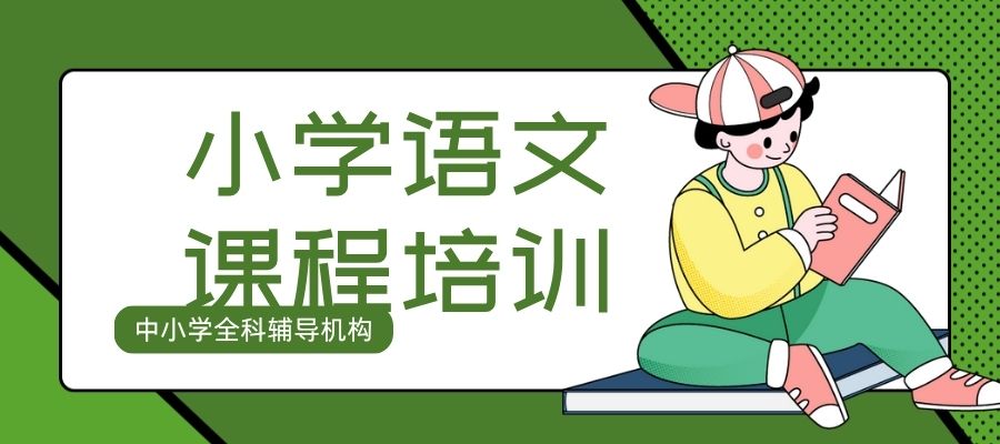 1772500817999207.jpg 小学语文 补习班 (5).jpg