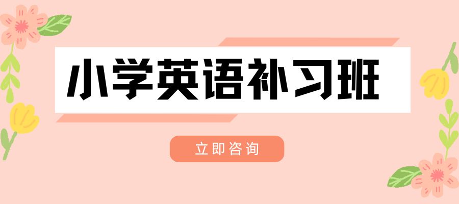 1772509955498264.jpg 小学英语培训班 (1).jpg