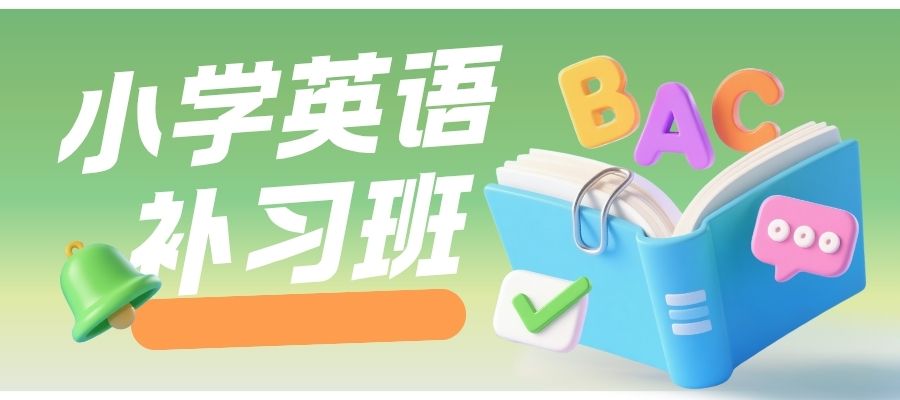 1772514463283602.jpg 小学英语培训班 (7).jpg