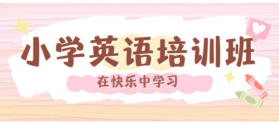 1772515275511931.jpg 小学英语培训班.jpg