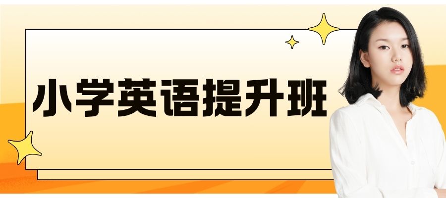 1772515668248226.jpg 小学英语培训班 (6).jpg