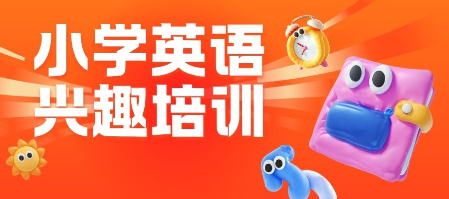 1772516544454590.jpg 小学英语培训班 (5).jpg