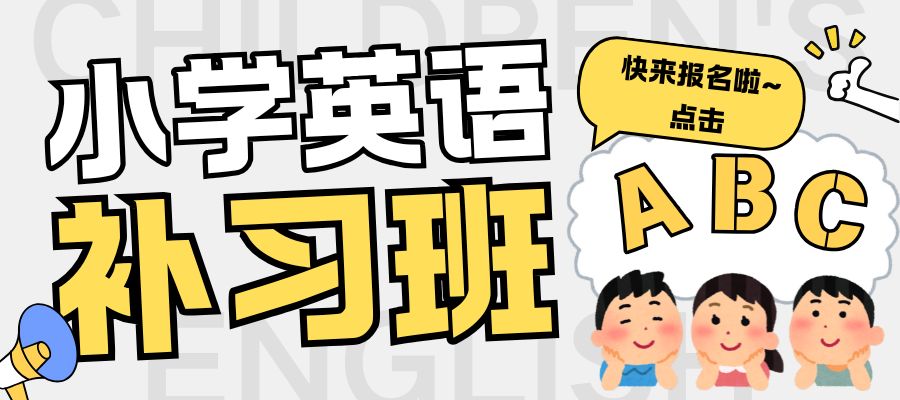 1772516997619822.jpg 小学英语培训班 (3).jpg
