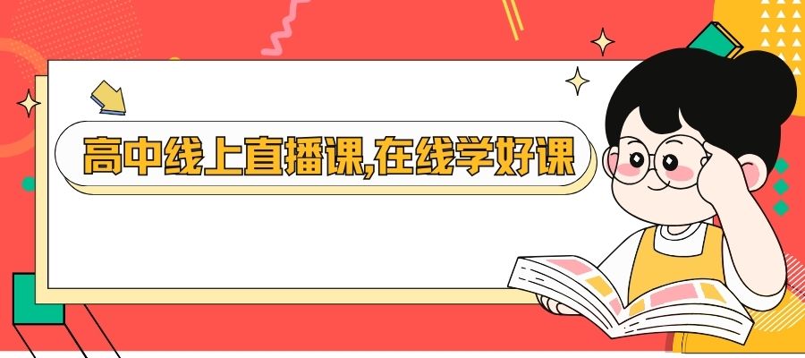 1772593596492068.jpg 高中全科线上课程 (2).jpg