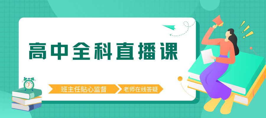 1772594623214772.jpg 高中全科线上课程 (1).jpg