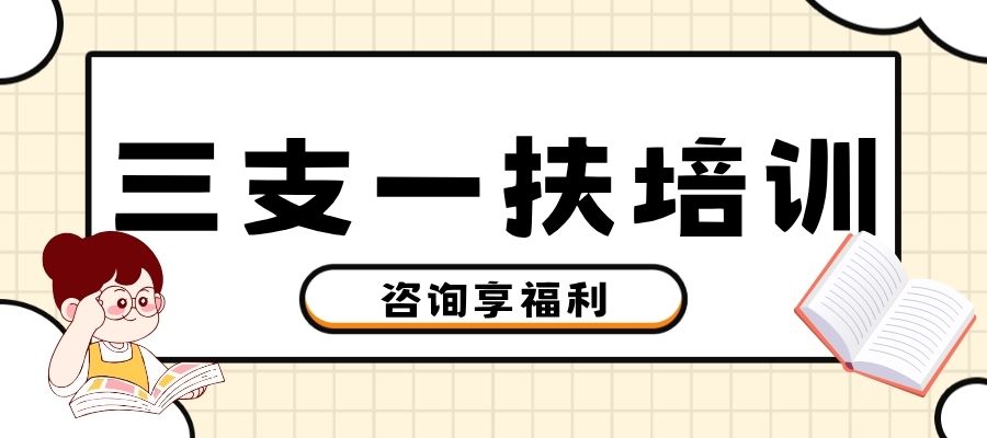 三支一扶培训.jpg