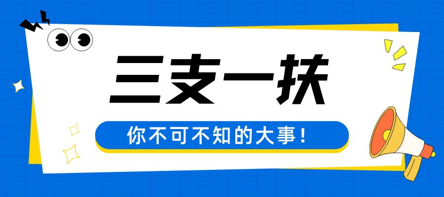 三支一扶 (1).jpg