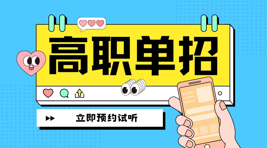 1773277925671299.jpg 高职单招 (1).jpg