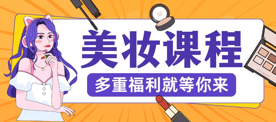 美妆培训班 (1).jpg
