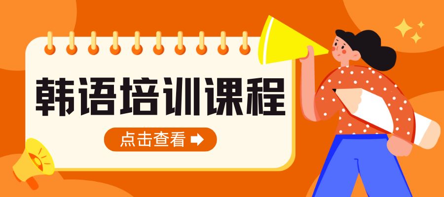 韩语培训班 (1).jpg