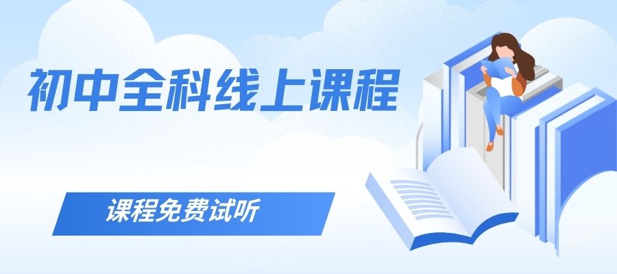 初中全科线上课程 (2).jpg