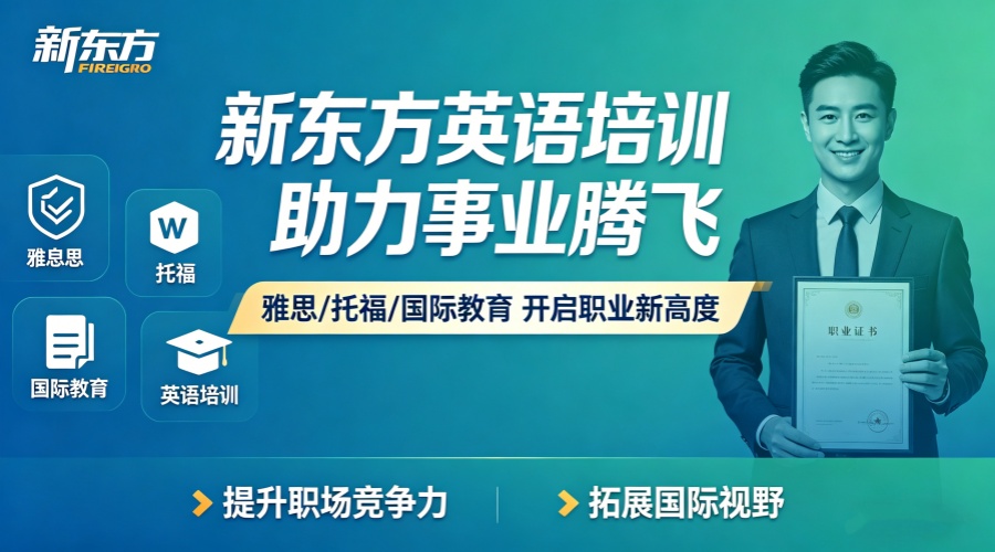 新东方雅思托福培训banner图设计 (4).jpg