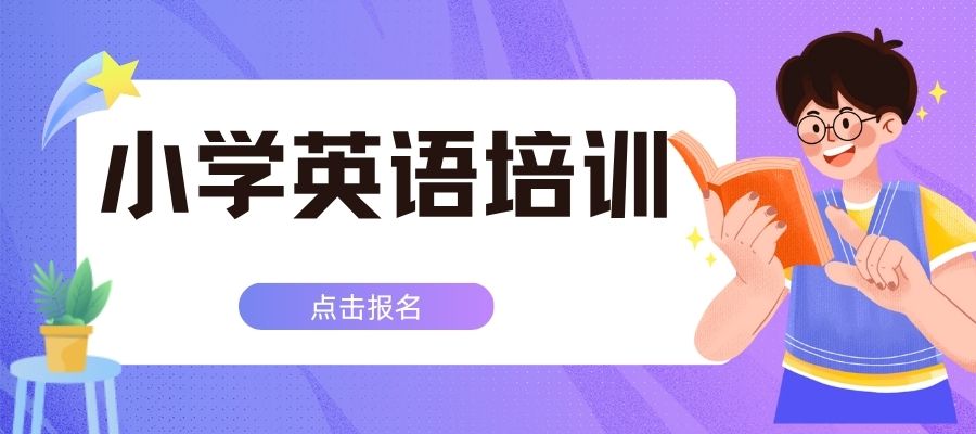 1776155914513639.jpg 小学英语培训班 (4).jpg