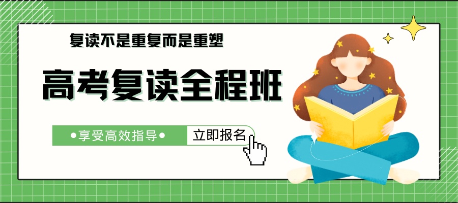 高考复读培训班 高考加时赛 (1).jpg