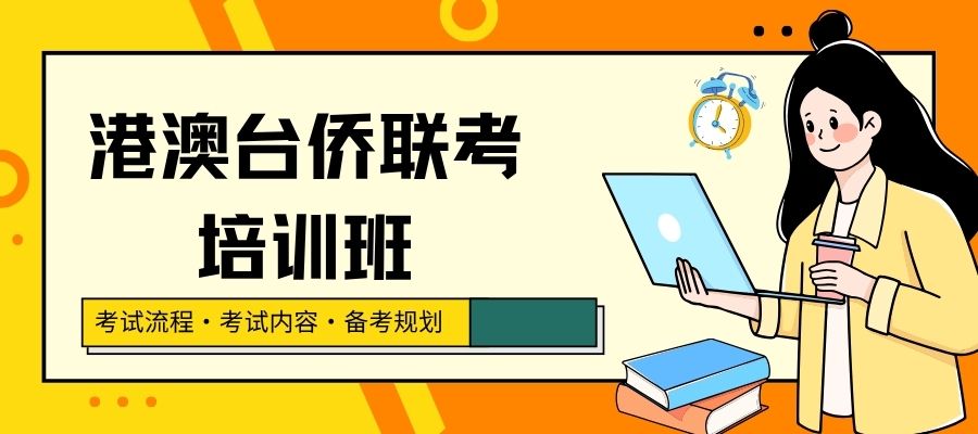 港澳台侨联考 培训班.jpg