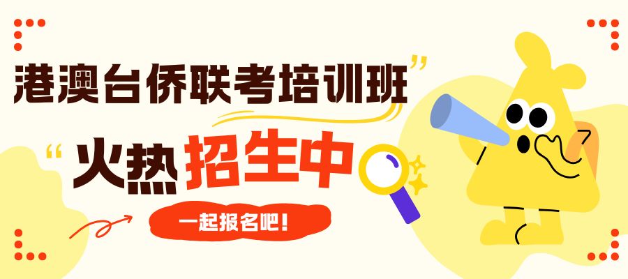港澳台侨联考培训班.jpg