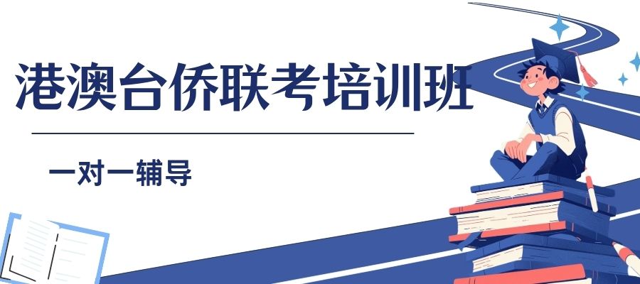 港澳台侨联考培训班 (1).jpg